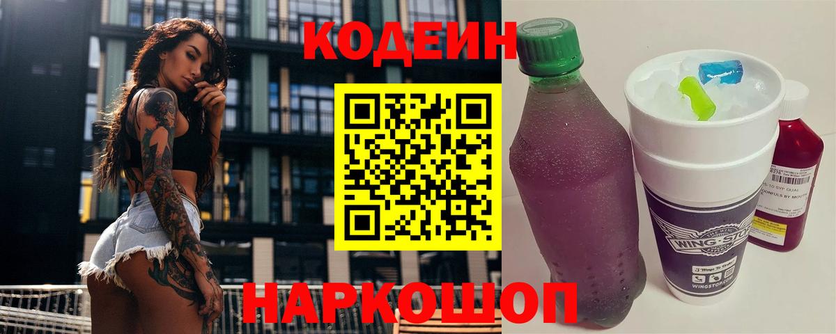 Славянск-на-Кубани  Кодеиновый сироп Lean напиток Lean (лин)  Вход с VPN 